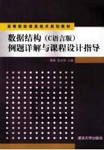 《数据结构（C语言版）》例题详解与课程设计指导