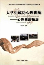 大学生成功心理训练 心理素质拓展