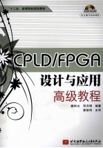 CPLD/FPGA设计与应用高级教程