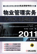 2011物业管理实务考试冲刺题解