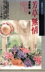 芳草无情