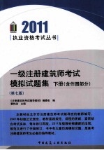 一级注册建筑师考试模拟试题集 含作图部分 下