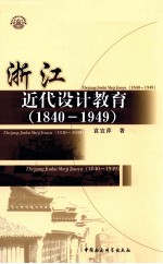 浙江近代设计教育 1840-1949