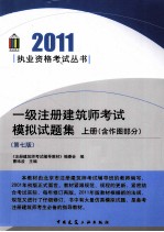 一级注册建筑师考试模拟试题集 含作图部分 上