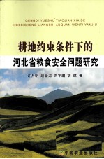 耕地约束条件下的河北省粮食安全问题研究