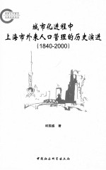 城市化进程中上海市外来人口管理的历史演进 1840-2000