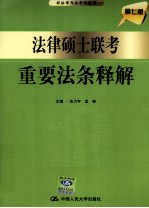 法律硕士联考重要法条释解