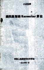 线性规划的Karmarkar算法