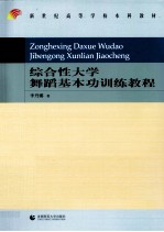 综合性大学舞蹈基本功训练教程