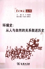 环境史 从人与自然的关系叙述历史