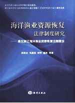 海洋渔业资源恢复法律制度研究 兼论浙江海洋渔业资源恢复法制建设