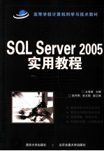 SQL Server 2005实用教程