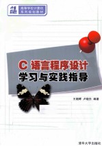 C语言程序设计学习与实践指导