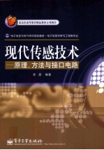 现代传感技术 原理、方法与接口电路