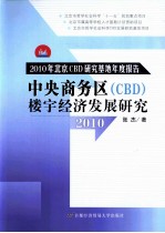 中央商务区（CBD）楼宇经济发展研究 2010年北京CBD研究基地年度报告