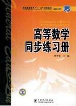 高等数学同步练习册