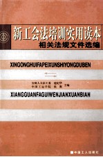 新工会法培训实用读本 考试与知识竞赛模拟试题