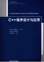 C++程序设计与应用