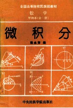 全国高等院校民族班教材  数学  甲种本  全1册