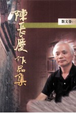 陈长庆作品集 1996-2005 散文卷 1