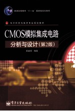 CMOS模拟集成电路分析与设计