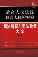 最高人民法院、最高人民检察院司法解释与司法政策大全 2011