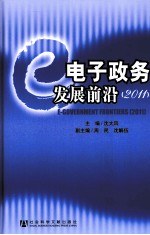 电子政务发展前沿 2011