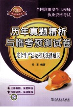 2011全国注册安全工程师执业资格考试历年真题精析与临考预测试卷 安全生产法及相关法律知识