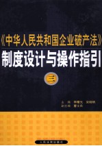 《中华人民共和国企业破产法》制度设计与操作指引  3