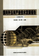 国内外玉米产业技术发展报告