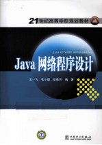 Java网络程序设计