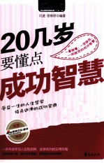 MBOOK随身读系列  20几岁要懂点成功智慧