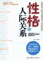 性格与人际关系  良好的人际关系带来人生的好运