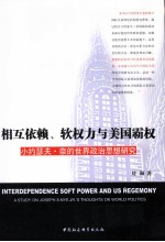 相互依赖、软权力与美国霸权  小约瑟夫·奈的世界政治思想研究