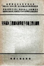 室内抹灰工程和灰层烘干冬季施工暂行细则