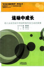 运动中成长 幼儿运动活动中师幼积极有效互动的探索