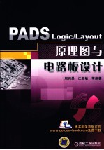 PADS Logic/Layout原理图与电路板设计