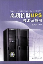 高频机型UPS技术及应用