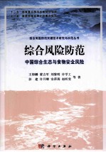 综合风险防范  中国综合生态与食物安全风险