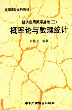 经济应用数学基础 3 概率论与数理统计