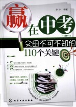 赢在中考 父母不可不知的110个关键