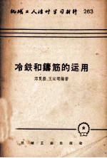 机械工人活叶活习材料 263 冷铁和铸筋的运用