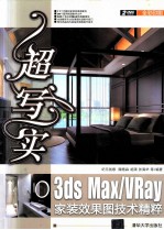 超写实 3ds Max/Vray家装效果图技术精粹