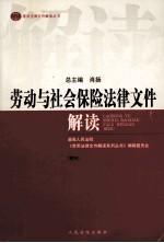 劳动与社会保险法律文件解读 2004