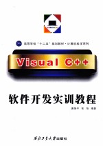 Visual C++软件开发实训教程