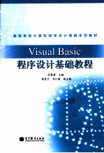 VISUAL BASIC程序设计基础教程