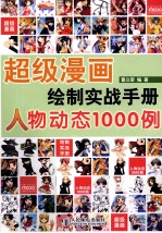 超级漫画绘制实战手册  人物动态1000例