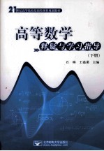 21世纪高等院校基础类课程规划教材  高等数学  释疑与学习指导  下