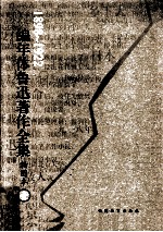 编年体鲁迅著作全集 插图本 1898-1922