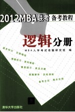 2012MBA联考备考教程 逻辑分册